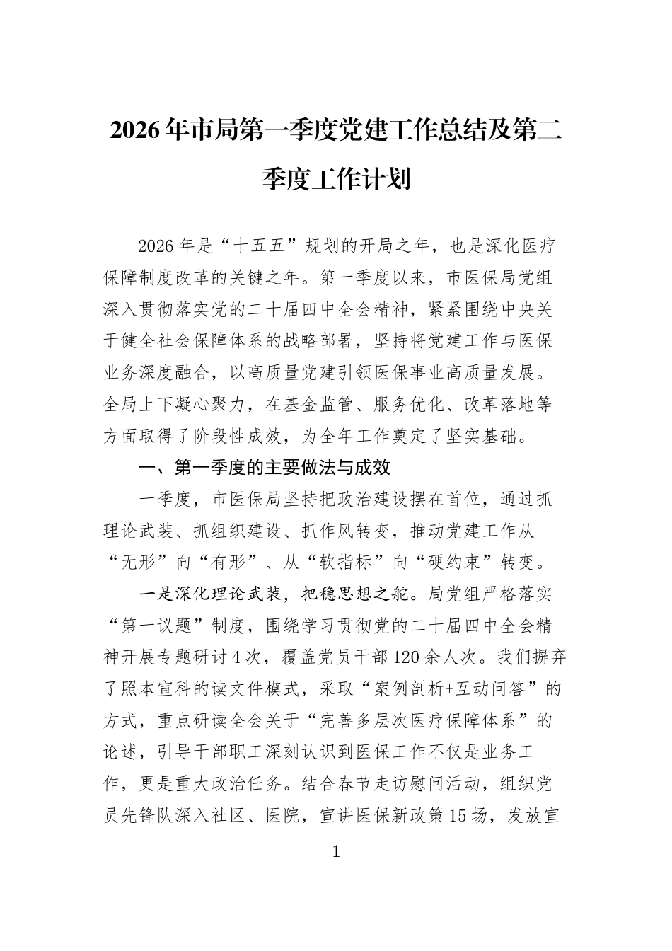2026年市局第一季度党建工作总结及第二季度工作计划_第1页