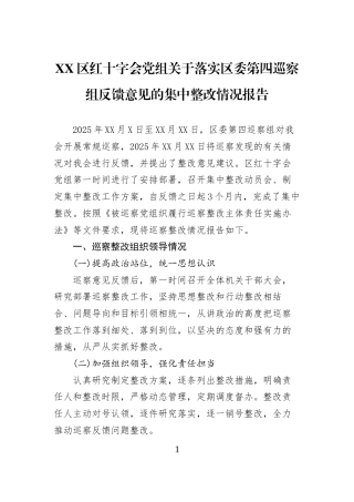 XX区红十字会党组关于落实区委第四巡察组反馈意见的集中整改情况报告