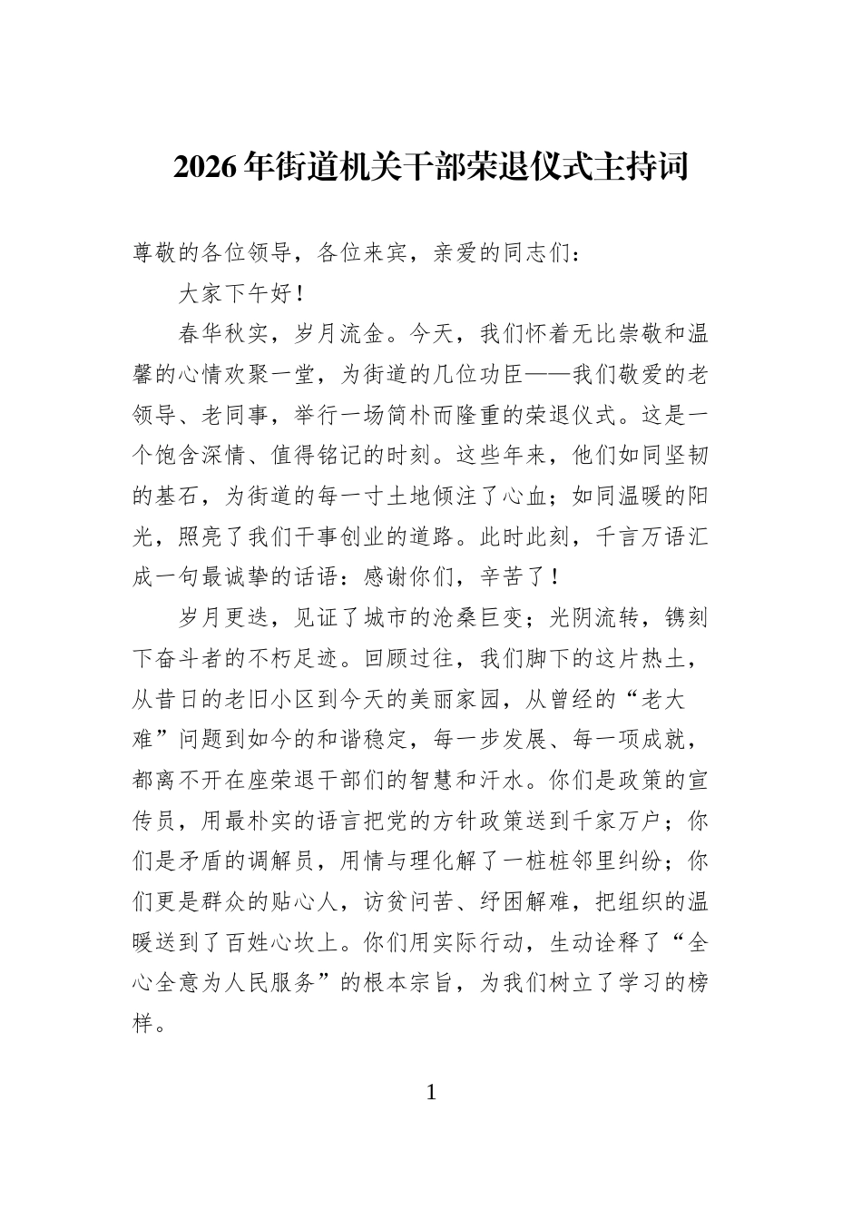 2026年街道机关干部荣退仪式主持词_第1页