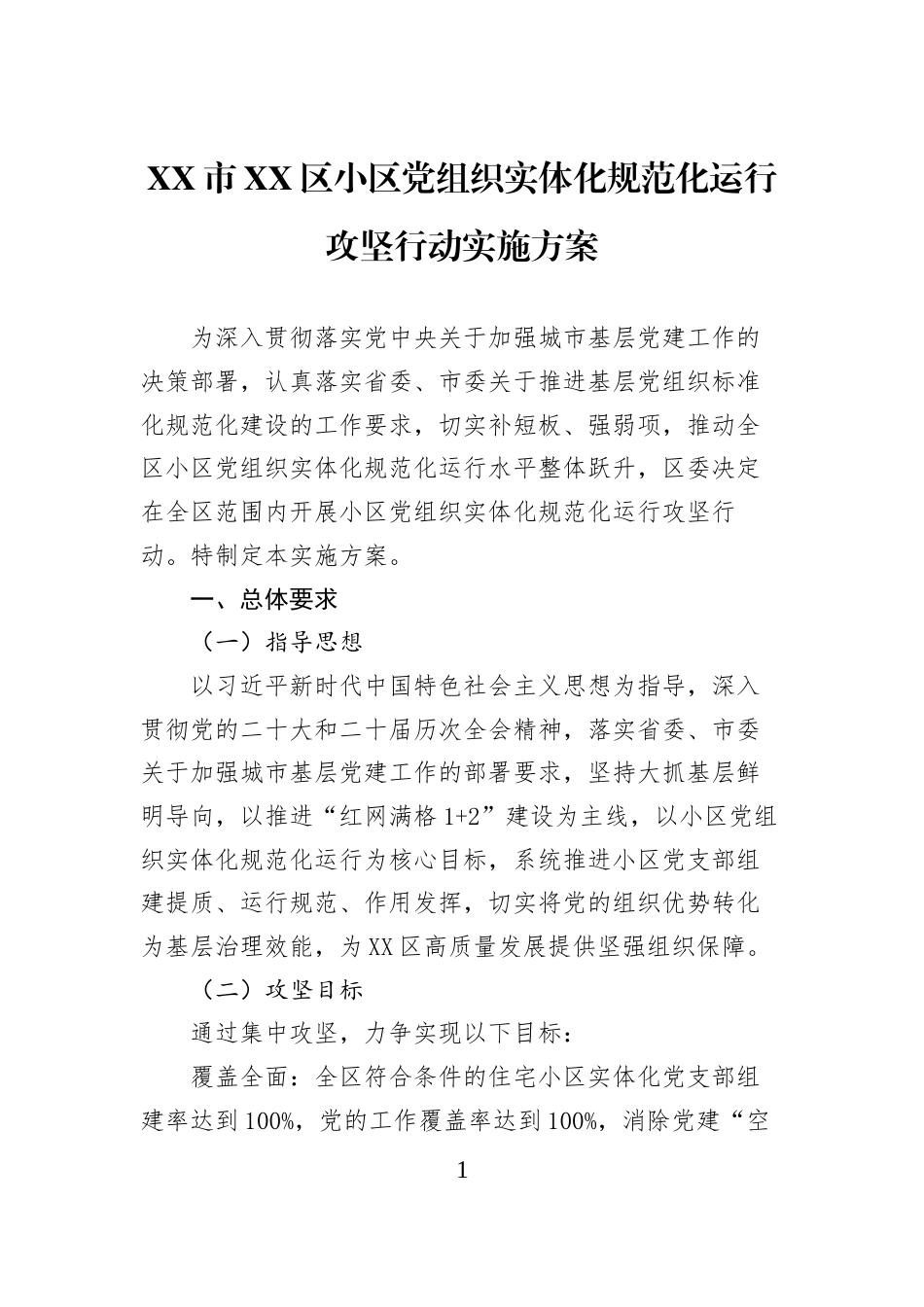 XX市XX区小区党组织实体化规范化运行攻坚行动实施方案_第1页