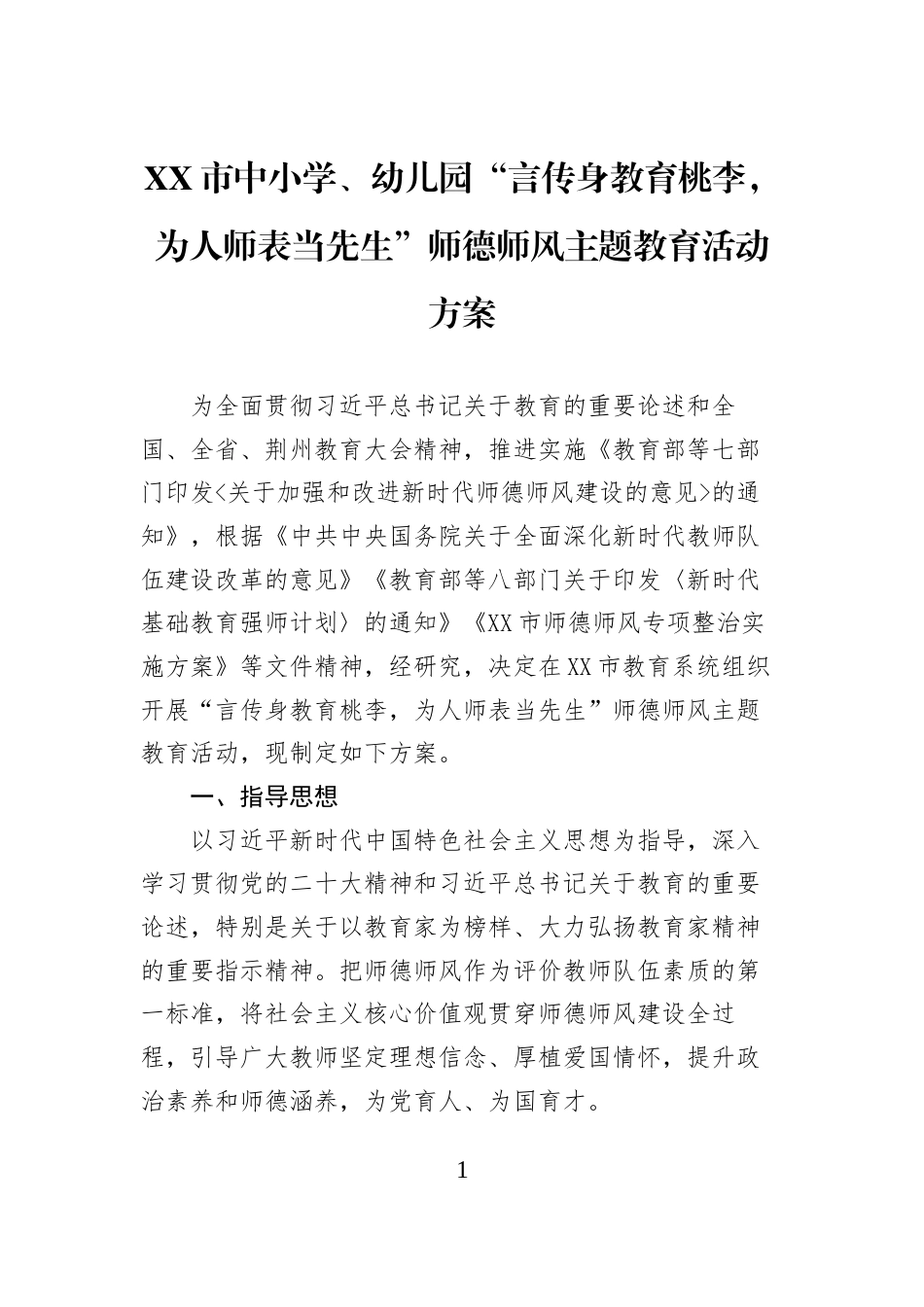 XX市中小学、幼儿园“言传身教育桃李，为人师表当先生”师德师风主题教育活动方案_第1页