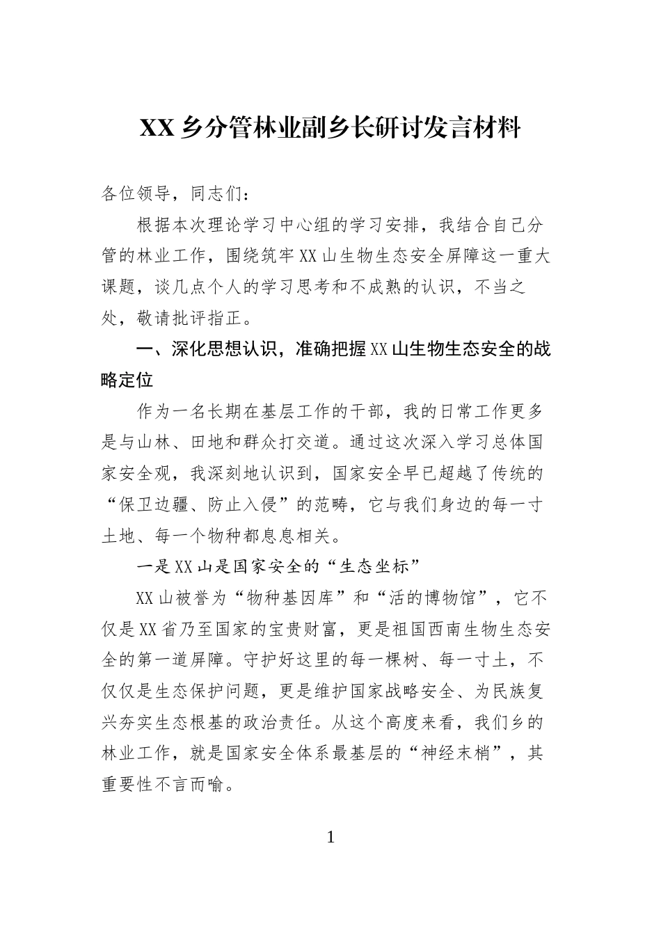 XX乡分管林业副乡长研讨发言材料_第1页