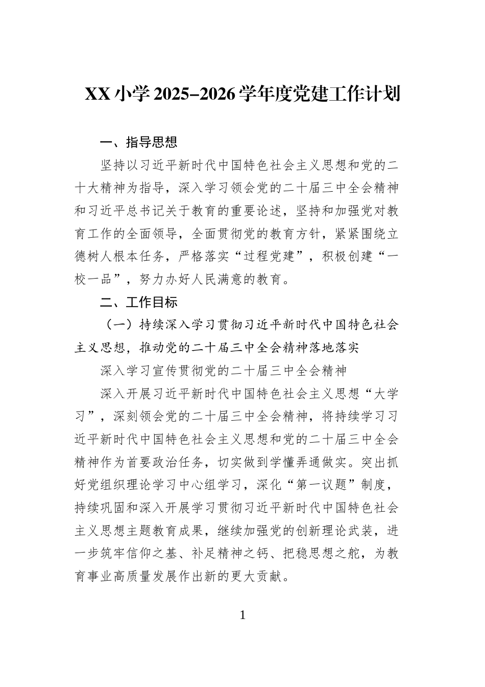 XX小学2025-2026学年度党建工作计划_第1页
