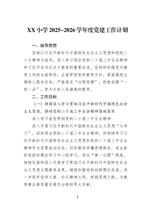 XX小学2025-2026学年度党建工作计划
