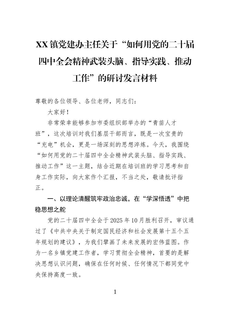 XX镇党建办主任关于“如何用党的二十届四中全会精神武装头脑、指导实践、推动工作”的研讨发言材料_第1页
