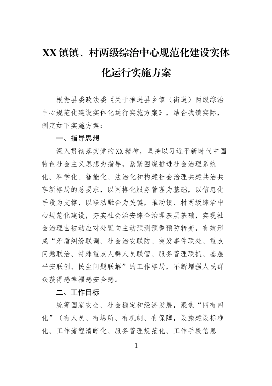 XX镇镇、村两级综治中心规范化建设实体化运行实施方案_第1页