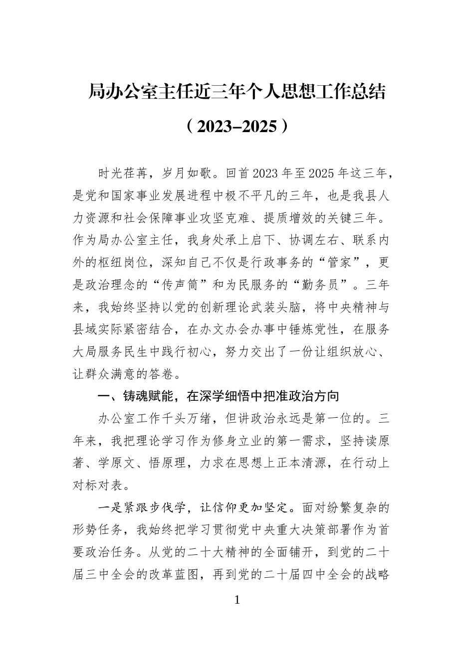 局办公室主任近三年个人思想工作总结_第1页