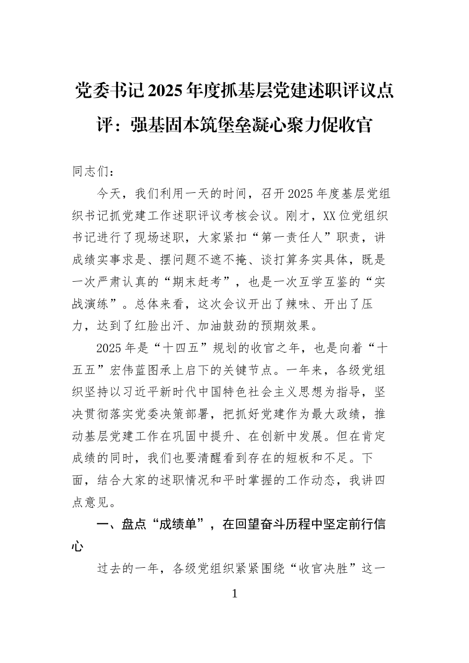 党委书记2025年度抓基层党建述职评议点评：强基固本筑堡垒凝心聚力促收官_第1页
