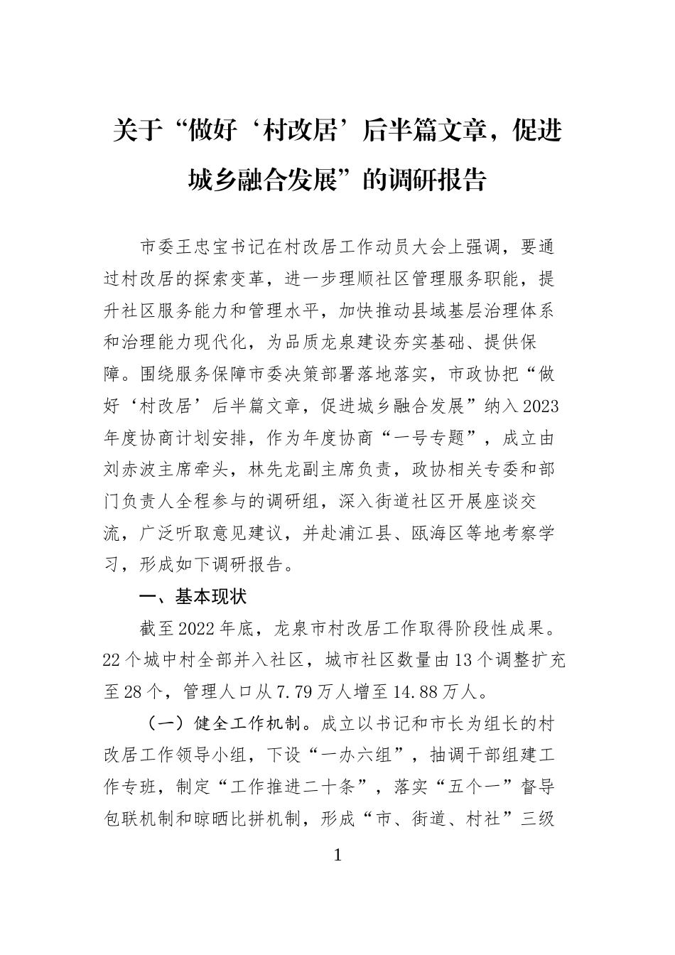 关于“做好‘村改居’后半篇文章，促进城乡融合发展”的调研报告_第1页