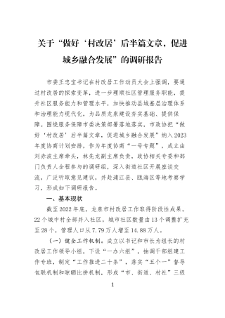 关于“做好‘村改居’后半篇文章，促进城乡融合发展”的调研报告
