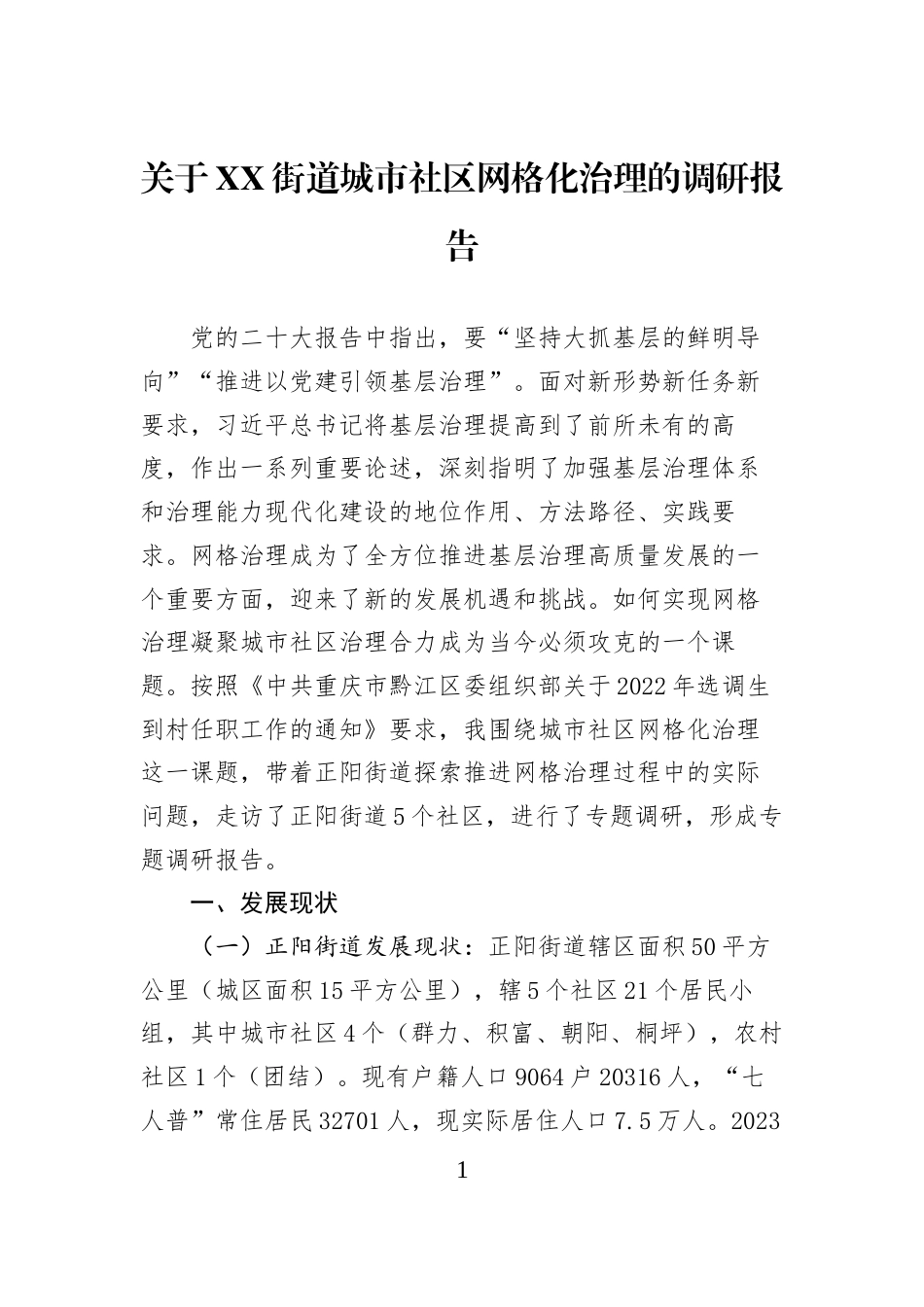 关于XX街道城市社区网格化治理的调研报告_第1页