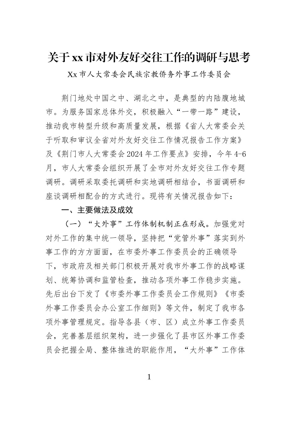 关于xx市对外友好交往工作的调研与思考_第1页