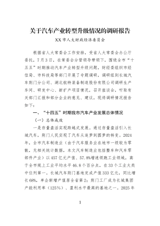 关于汽车产业转型升级情况的调研报告