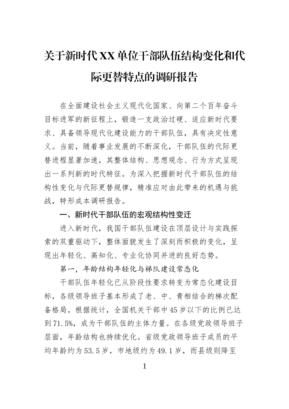 关于新时代XX单位干部队伍结构变化和代际更替特点的调研报告_第1页