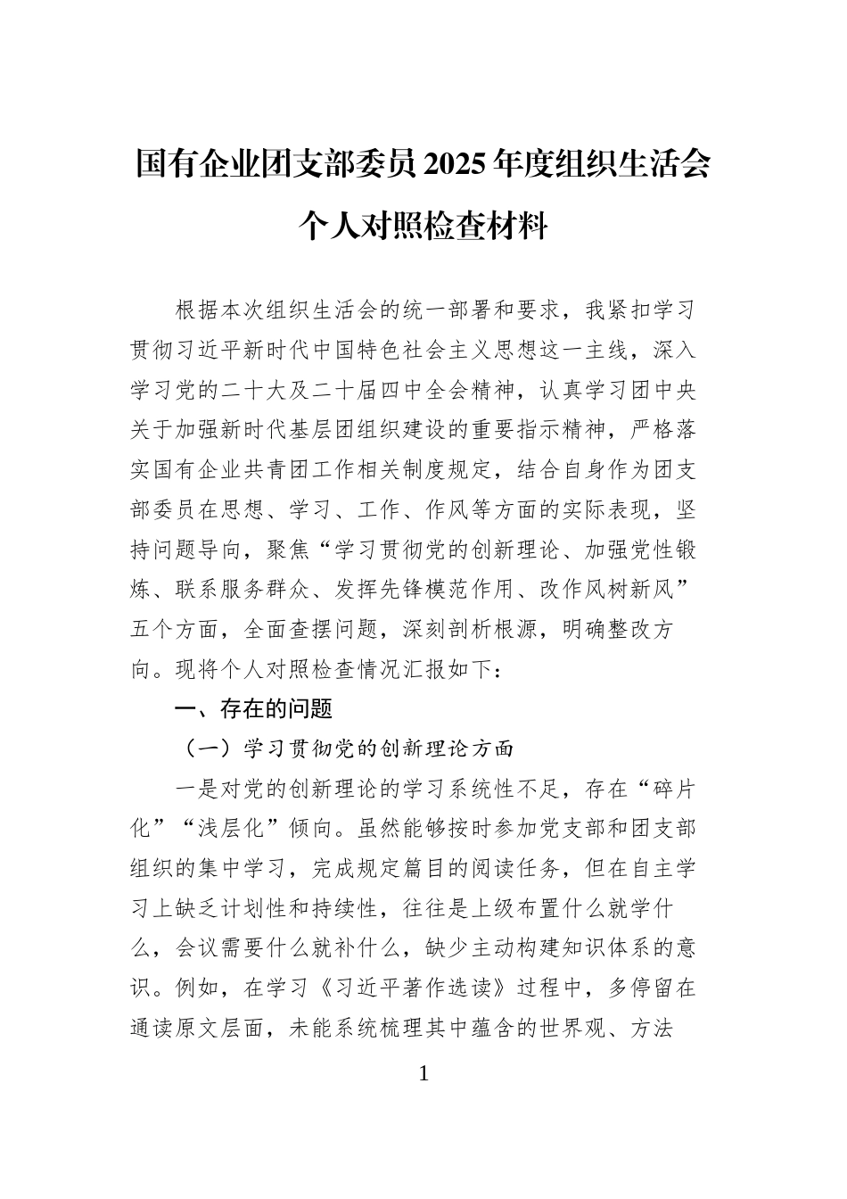 国有企业团支部委员2025年度组织生活会个人对照检查材料_第1页
