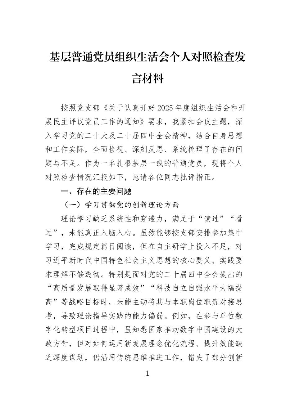 基层普通党员组织生活会个人对照检查发言材料_第1页