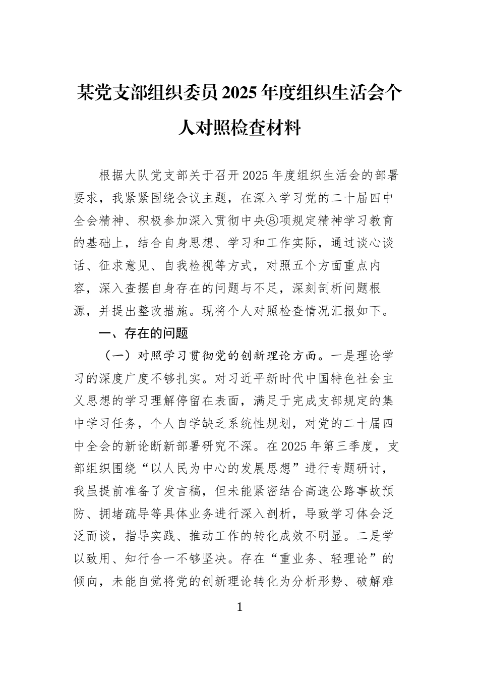 某党支部组织委员2025年度组织生活会个人对照检查材料_第1页