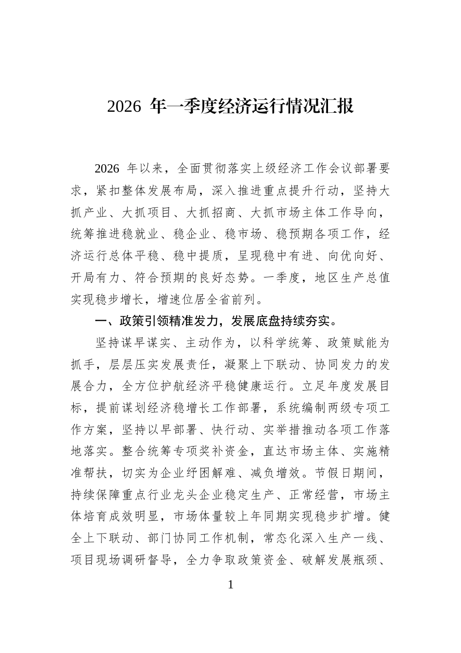 2026+年一季度经济运行情况汇报_第1页