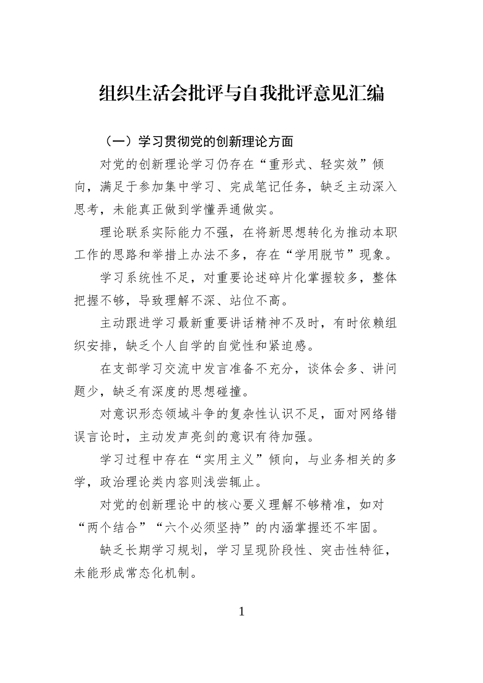 组织生活会批评与自我批评意见汇编_第1页