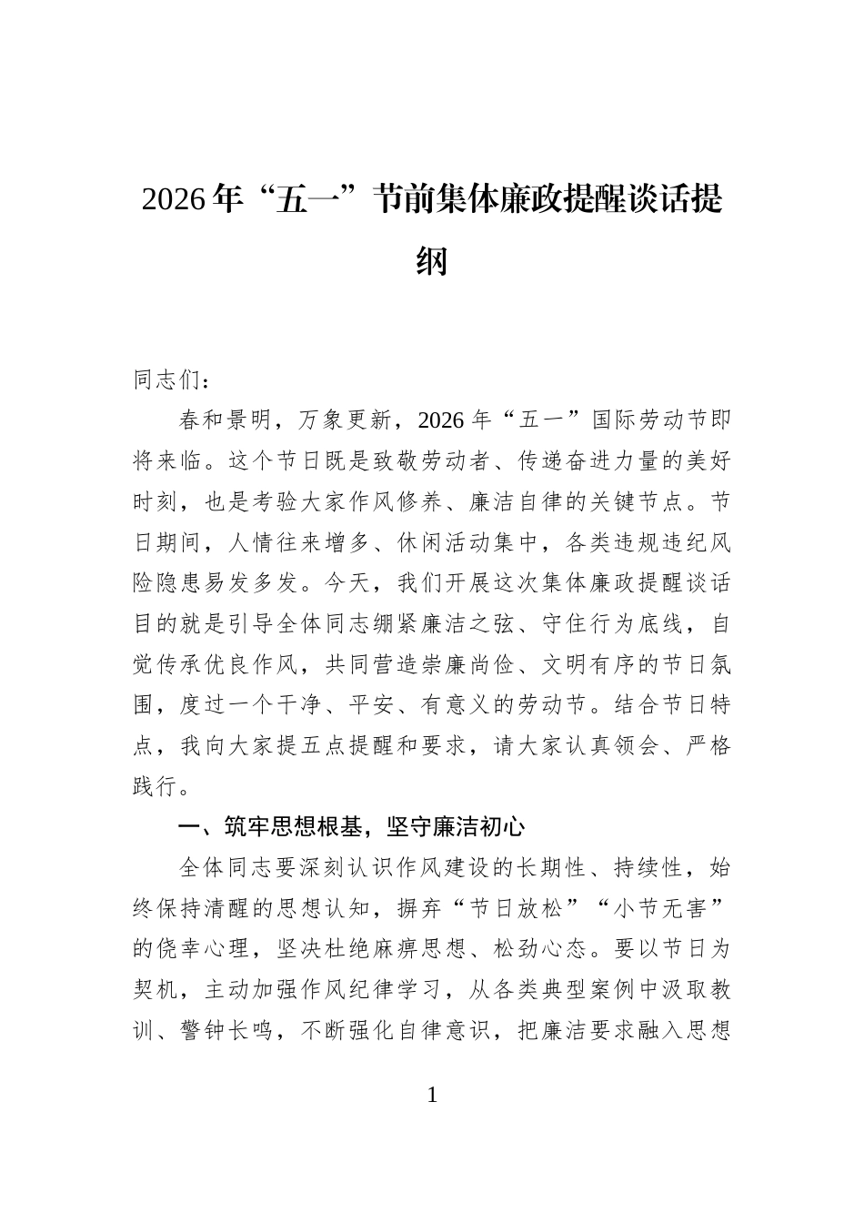2026年“五一”节前集体廉政提醒谈话提纲_第1页