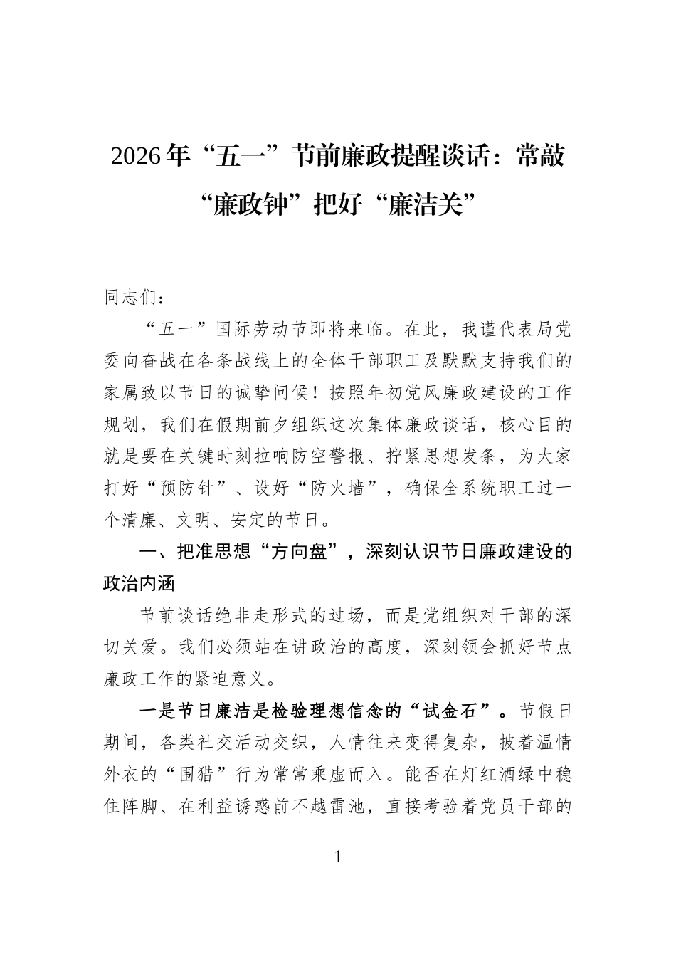 2026年“五一”节前廉政提醒谈话：常敲“廉政钟”把好“廉洁关”_第1页