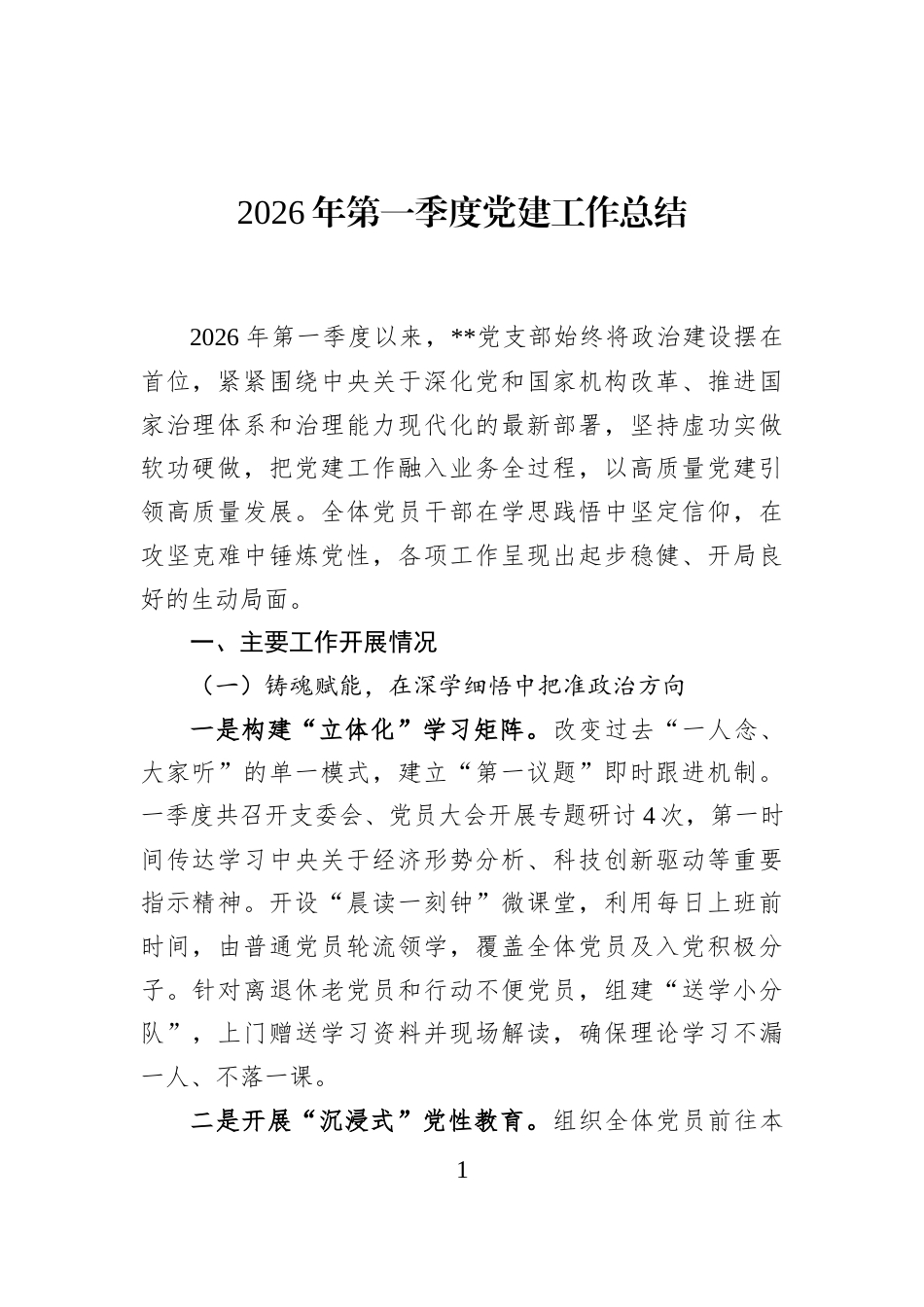 2026年第一季度党建工作总结_第1页