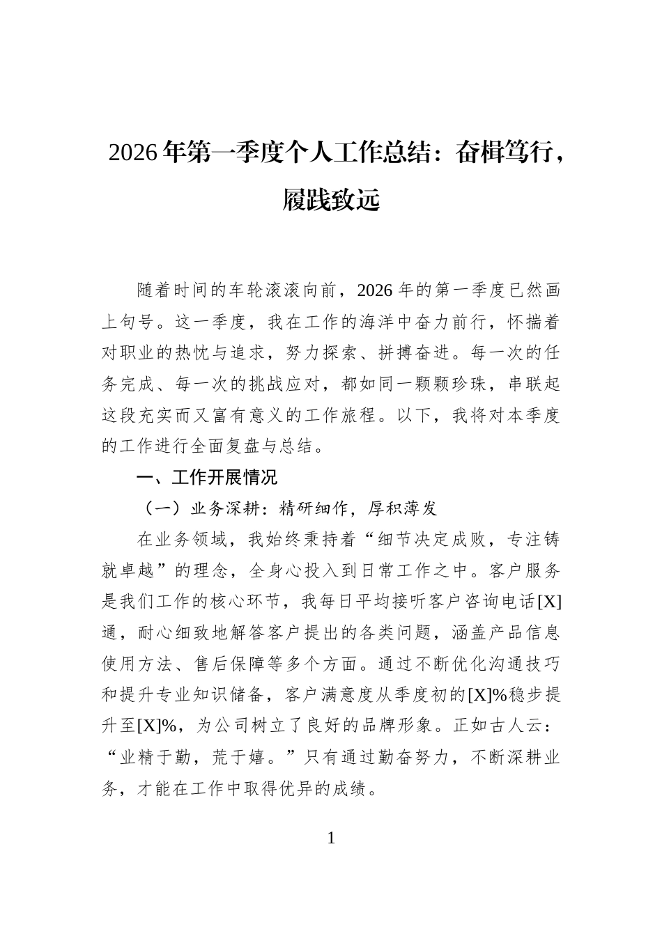 2026年第一季度个人工作总结：奋楫笃行，履践致远_第1页