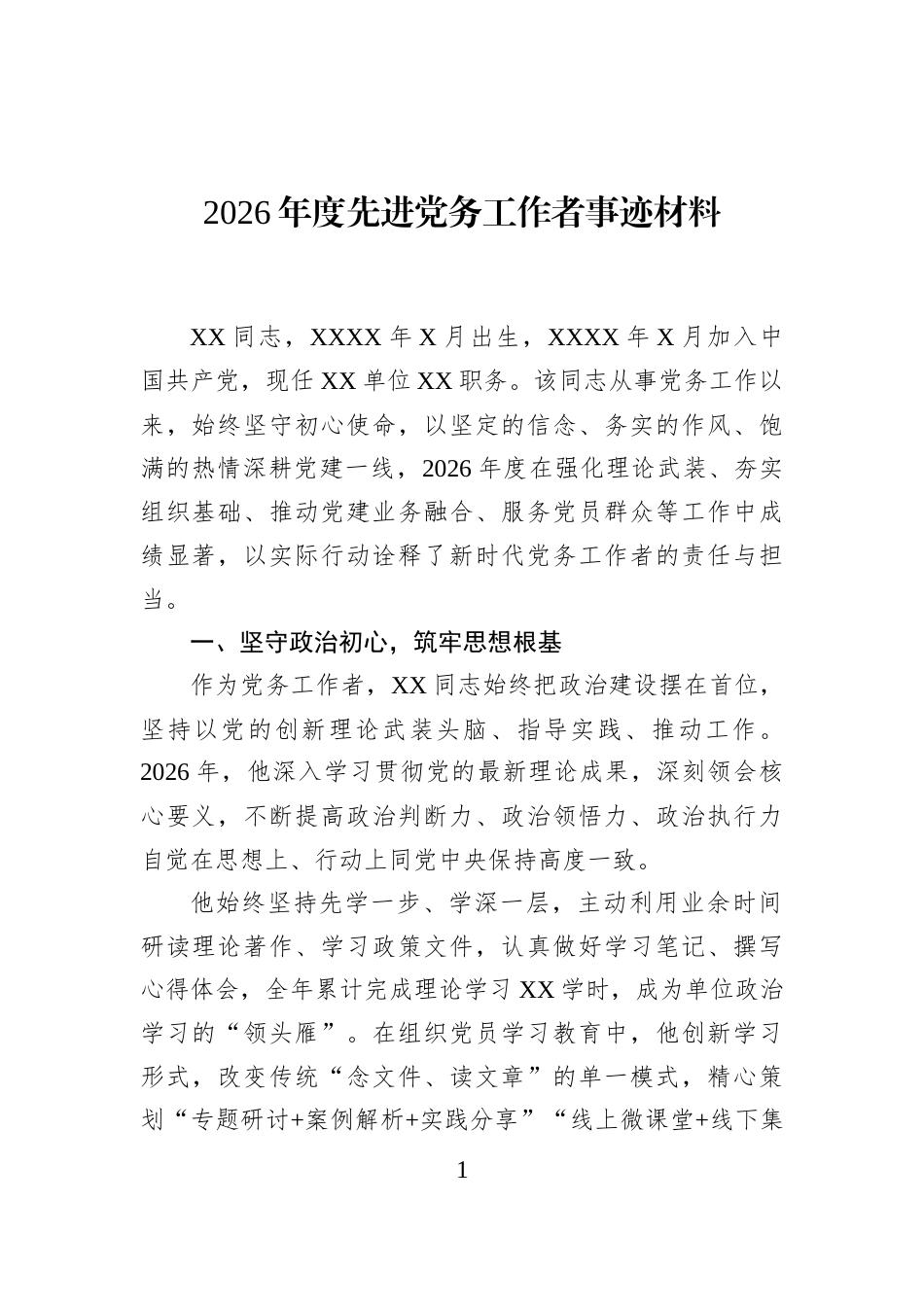 2026年度先进党务工作者事迹材料_第1页