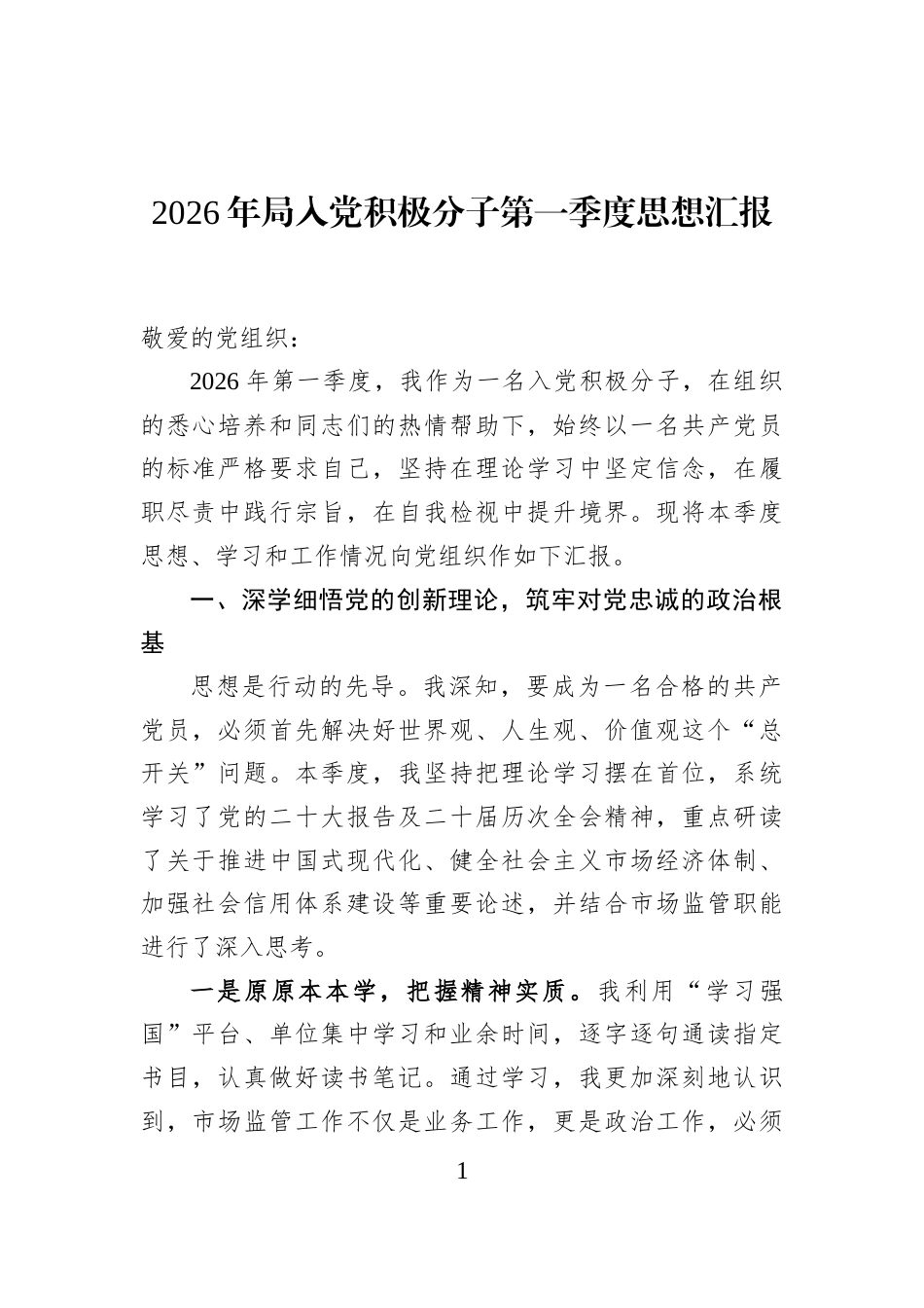 2026年局入党积极分子第一季度思想汇报_第1页