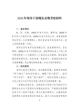 2026年领导干部现实表现考察材料