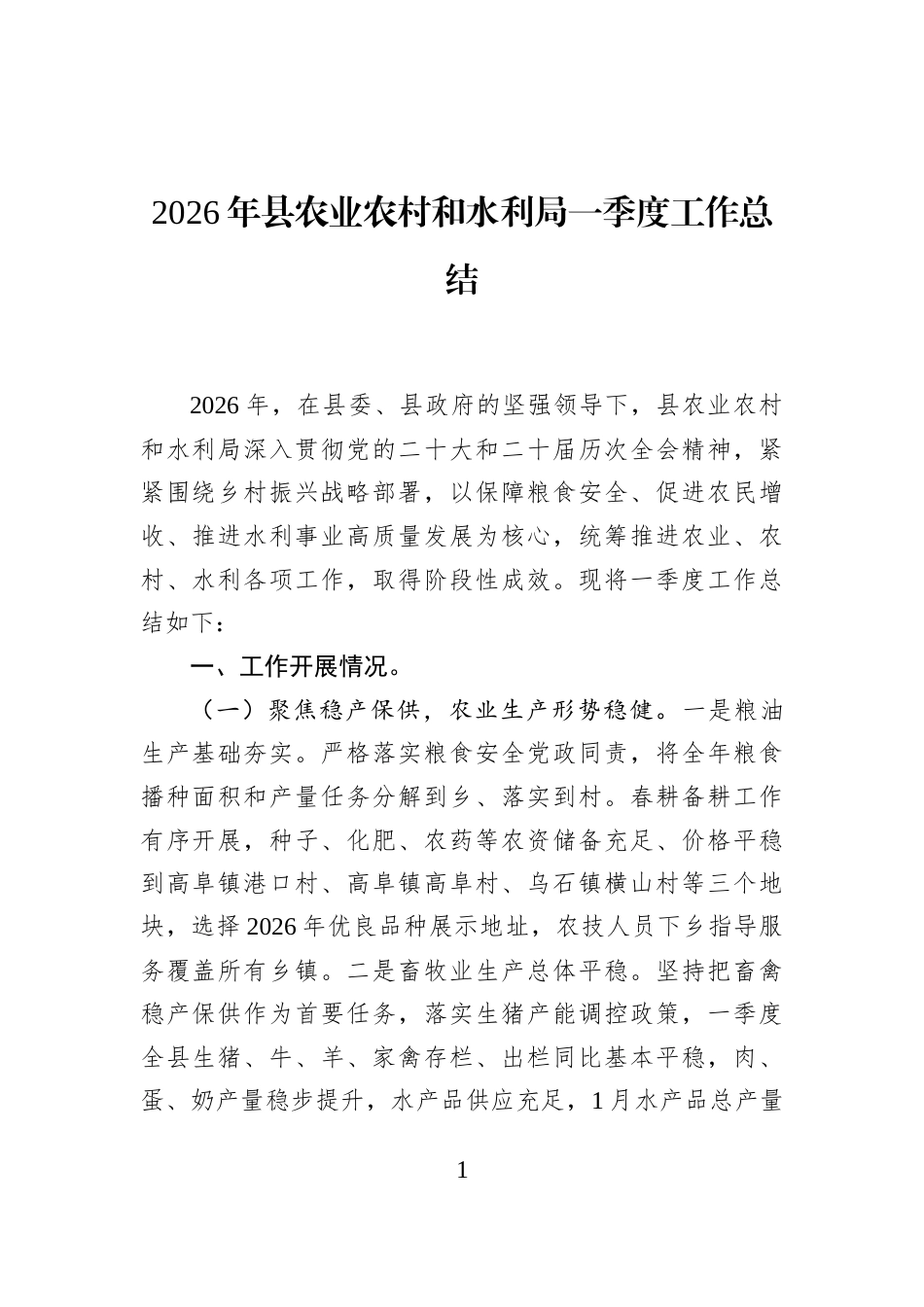 2026年县农业农村和水利局一季度工作总结_第1页