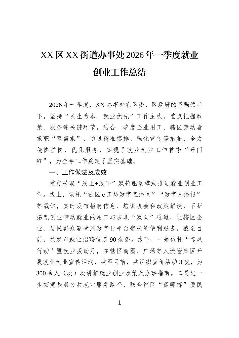 XX区XX街道办事处2026年一季度就业创业工作总结_第1页
