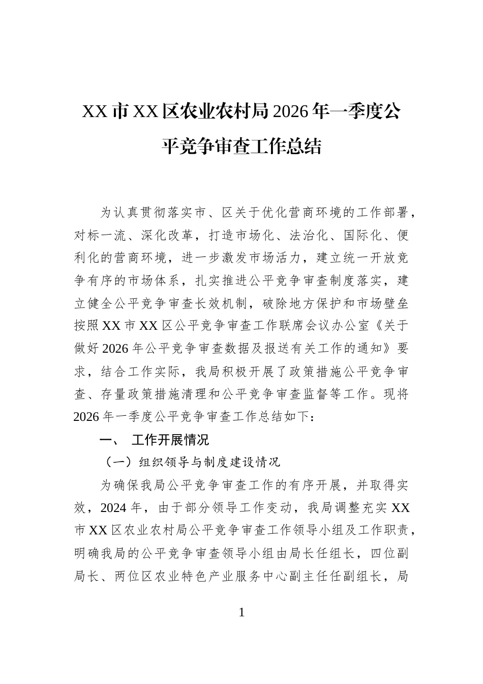 XX市XX区农业农村局2026年一季度公平竞争审查工作总结_第1页