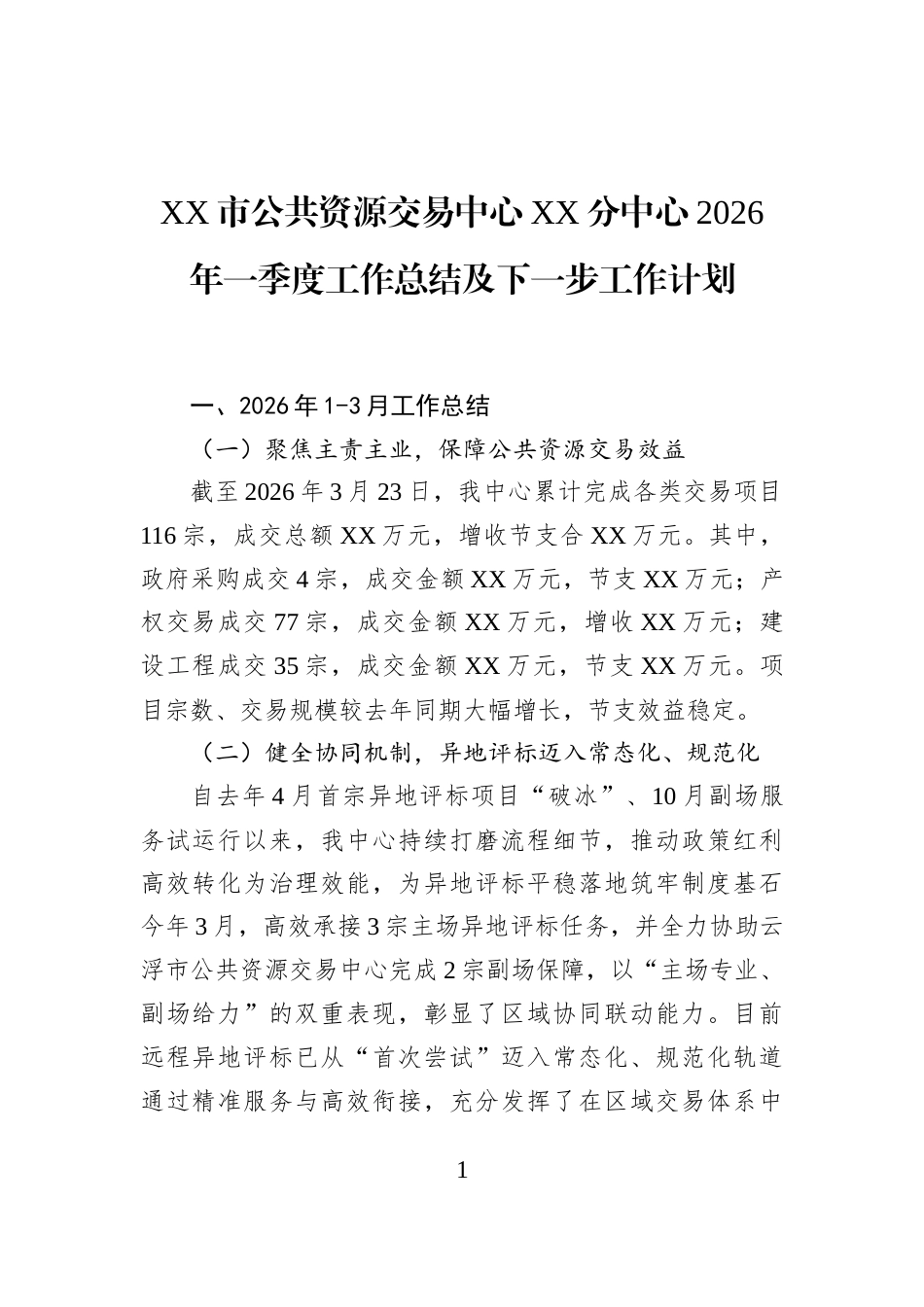 XX市公共资源交易中心XX分中心2026年一季度工作总结及下一步工作计划_第1页