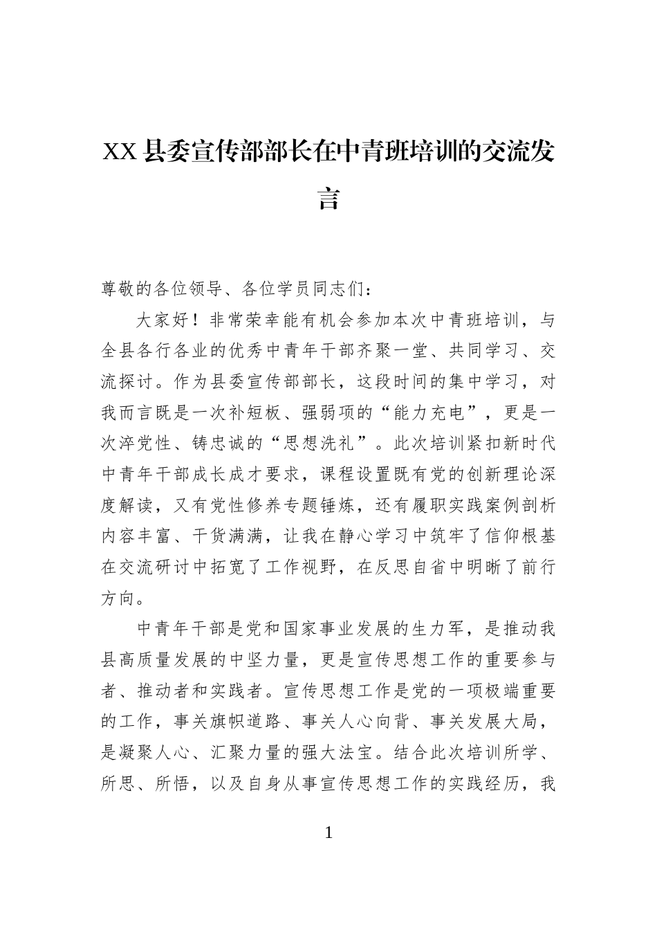 XX县委宣传部部长在中青班培训的交流发言_第1页