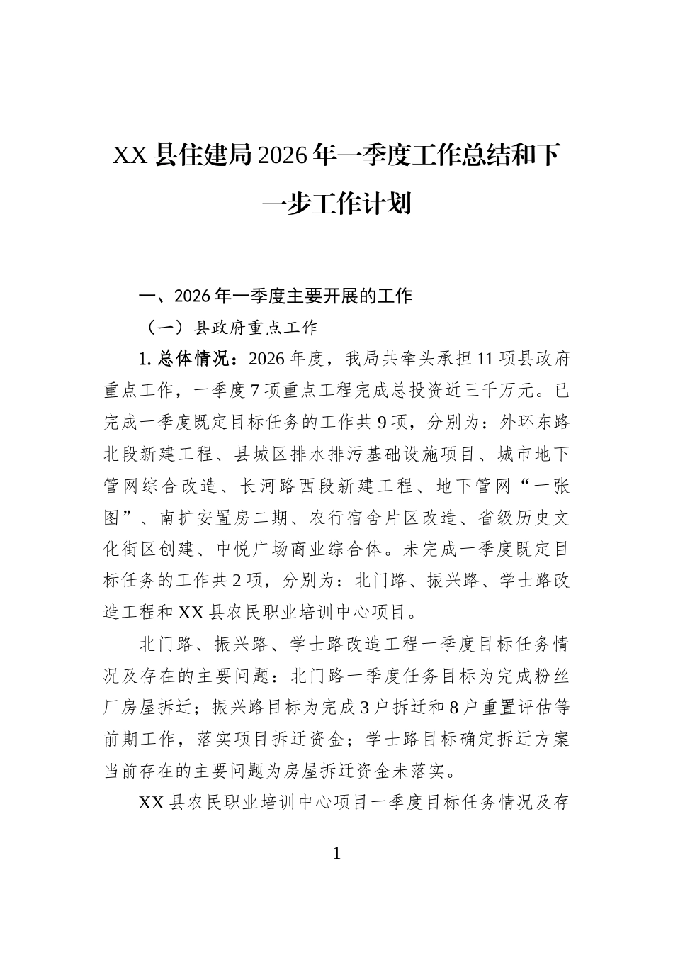 XX县住建局2026年一季度工作总结和下一步工作计划_第1页