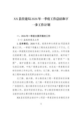 XX县住建局2026年一季度工作总结和下一步工作计划