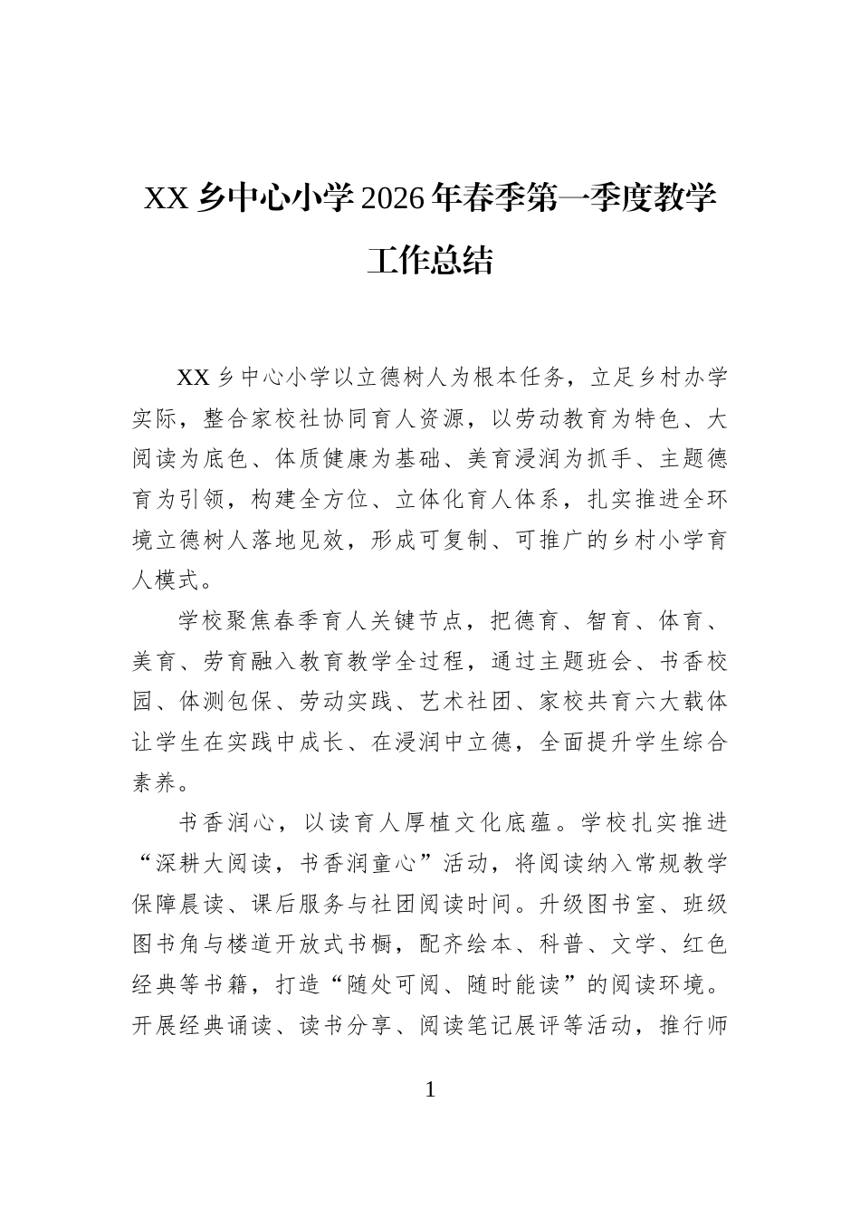 XX乡中心小学2026年春季第一季度教学工作总结_第1页