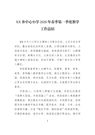 XX乡中心小学2026年春季第一季度教学工作总结