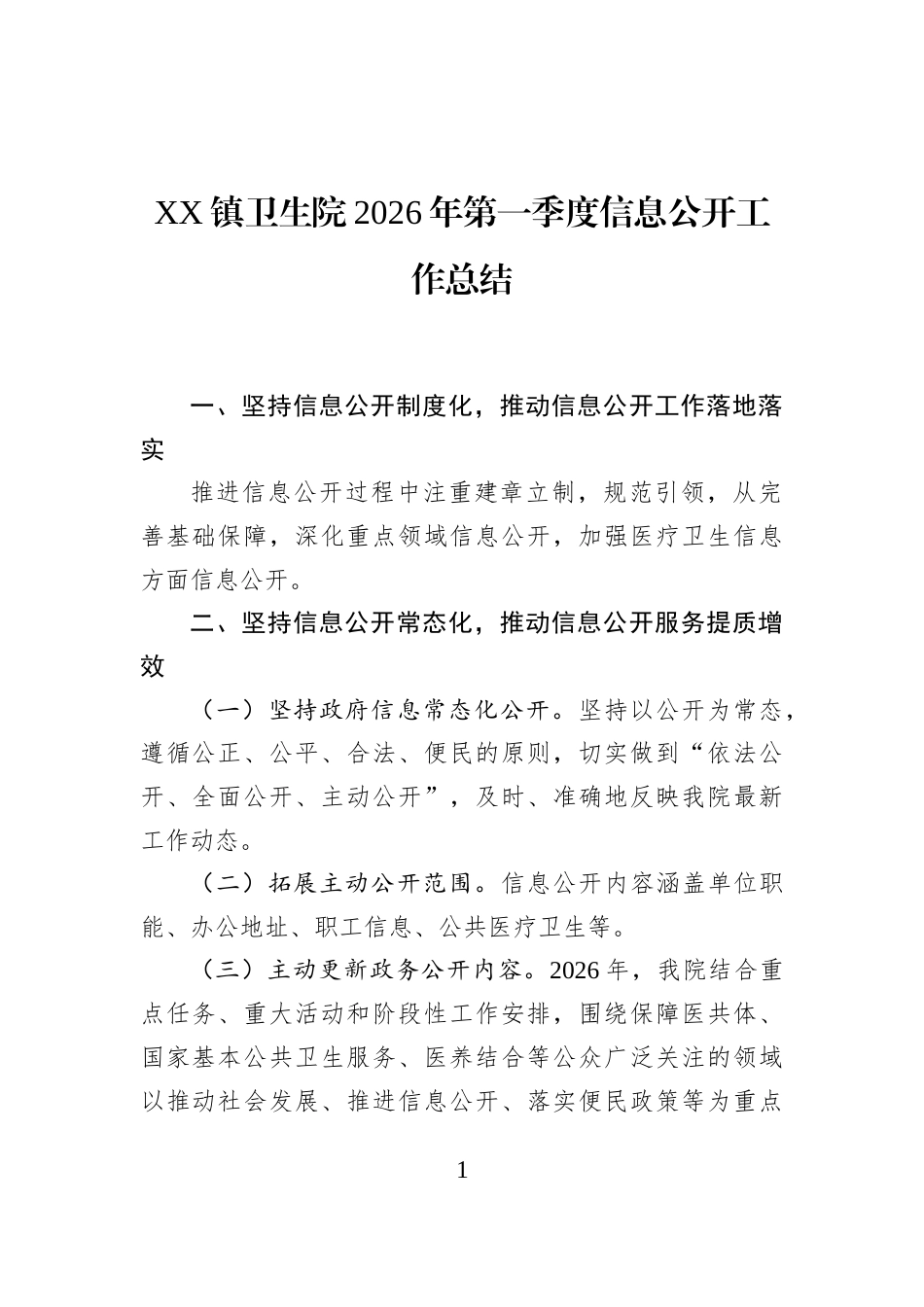 XX镇卫生院2026年第一季度信息公开工作总结_第1页