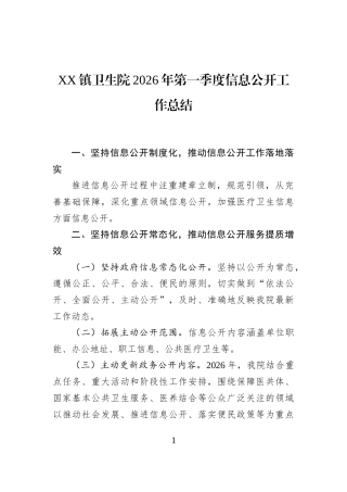 XX镇卫生院2026年第一季度信息公开工作总结