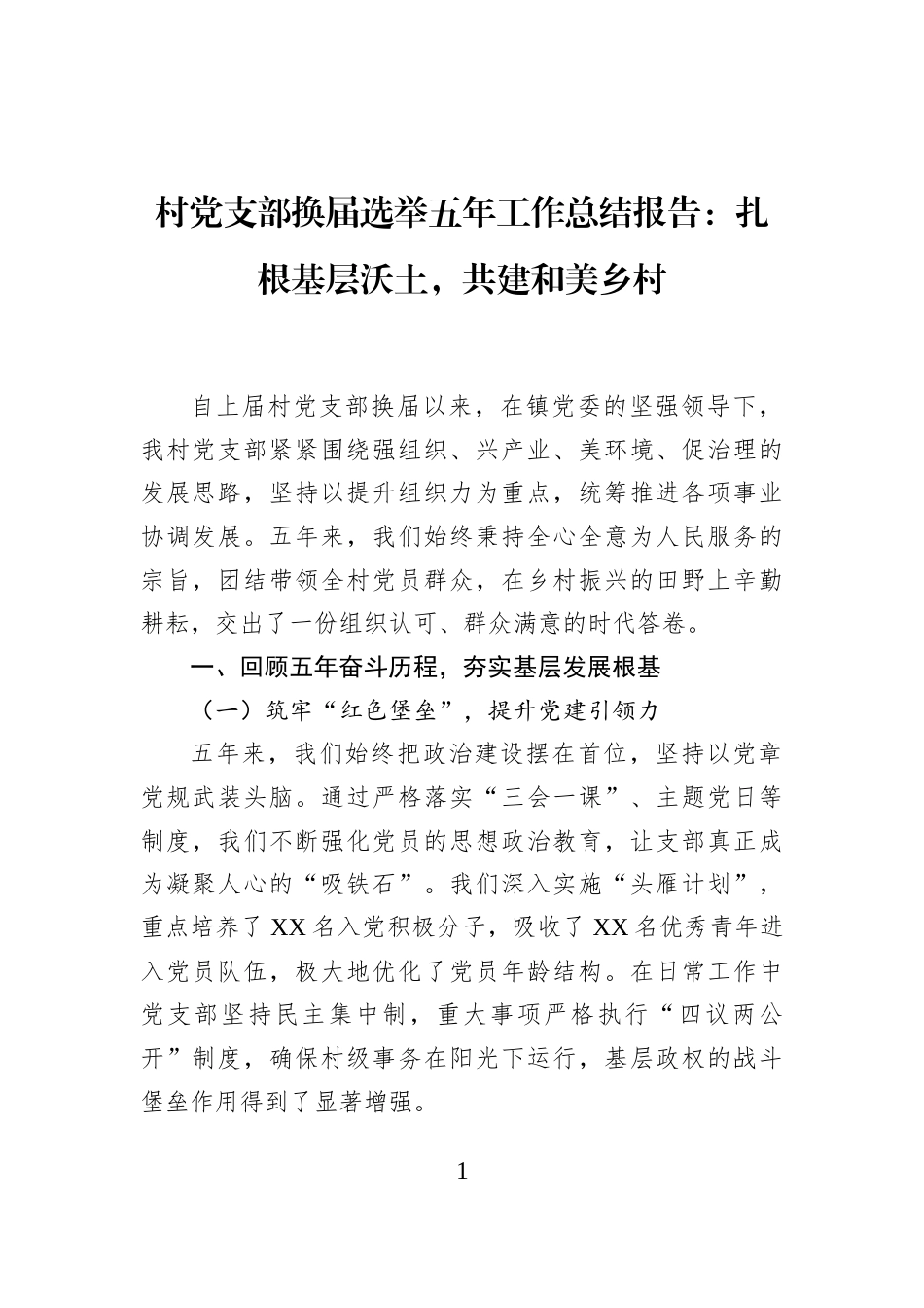 村党支部换届选举五年工作总结报告：扎根基层沃土，共建和美乡村_第1页