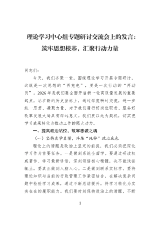理论学习中心组专题研讨交流会上的发言：筑牢思想根基，汇聚行动力量
