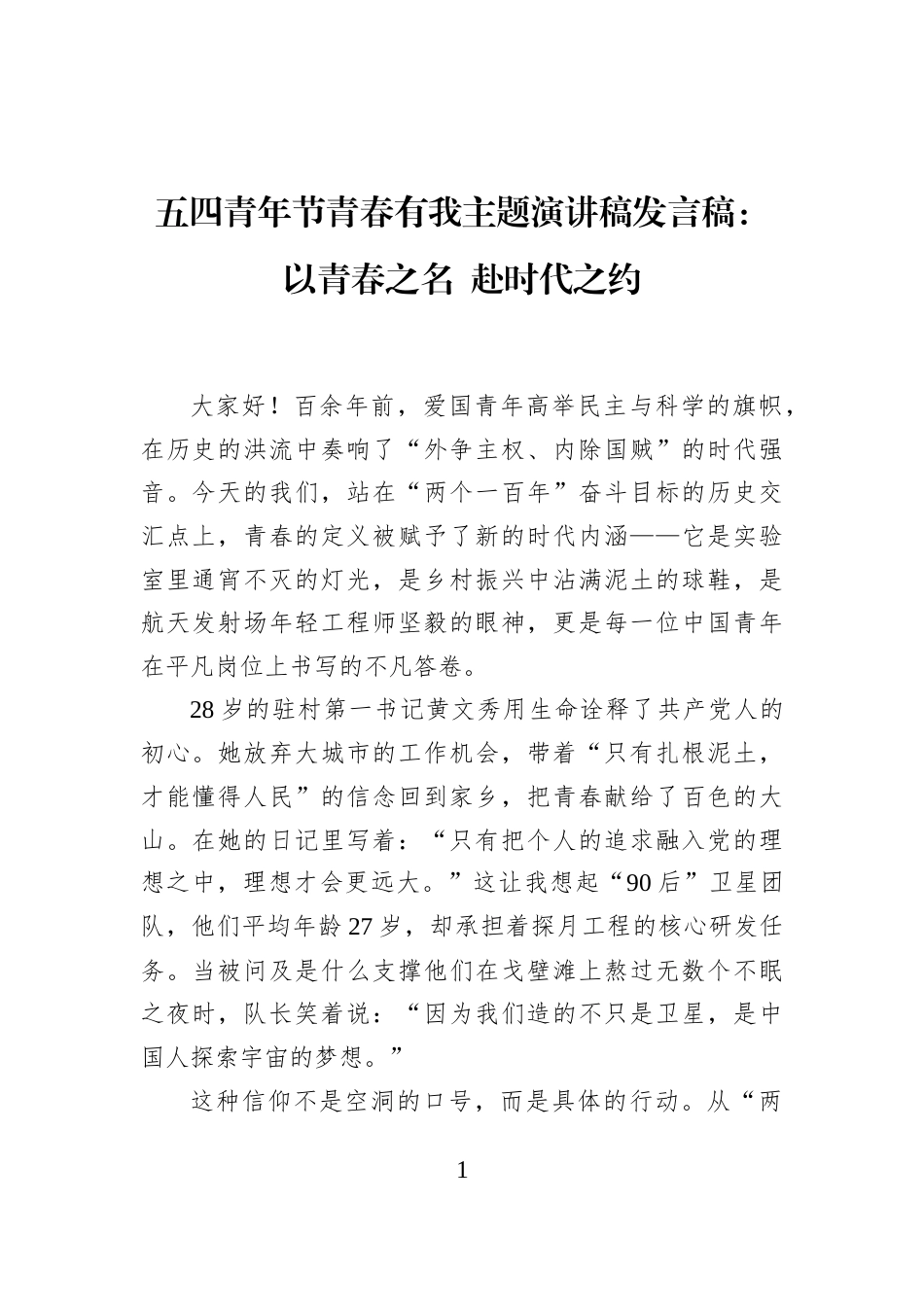 五四青年节青春有我主题演讲稿发言稿：以青春之名+赴时代之约_第1页