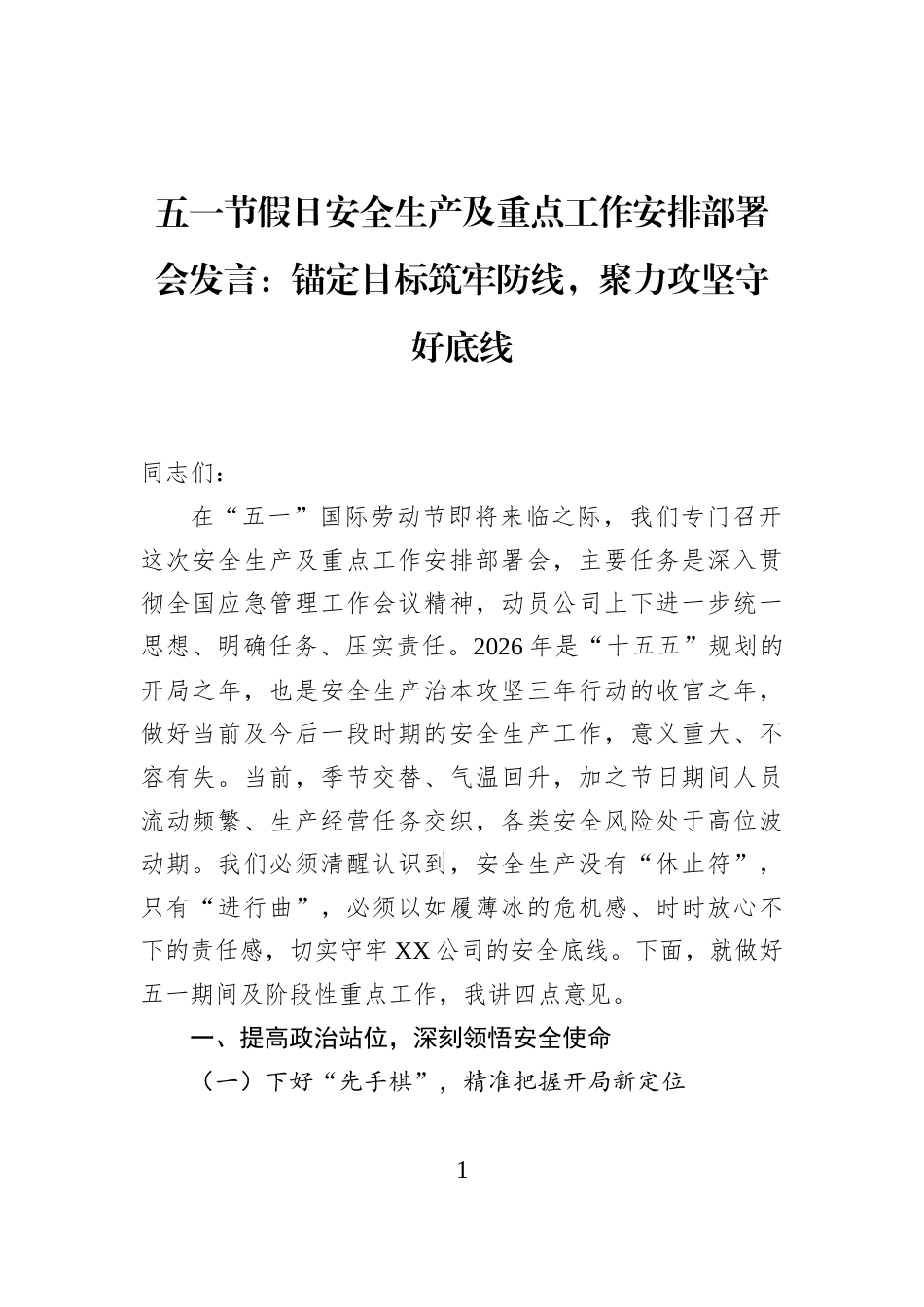 五一节假日安全生产及重点工作安排部署会发言：锚定目标筑牢防线，聚力攻坚守好底线_第1页