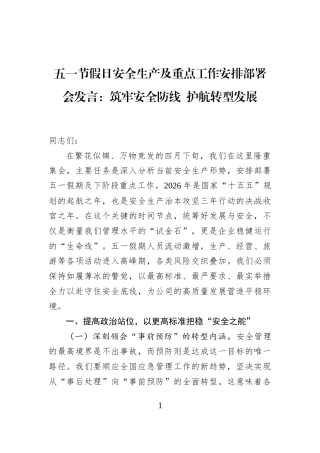 五一节假日安全生产及重点工作安排部署会发言：筑牢安全防线+护航转型发展