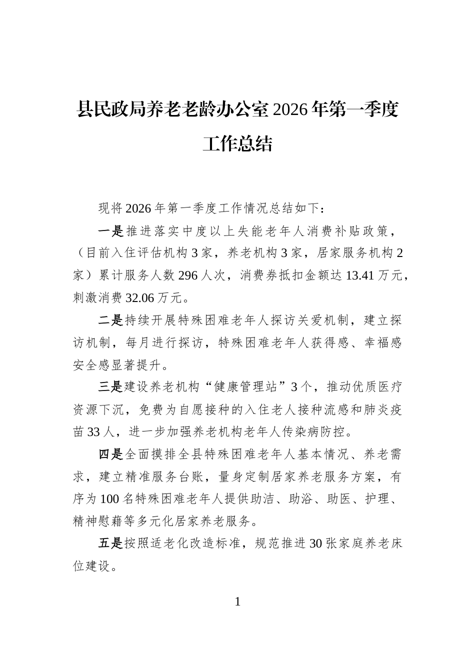 县民政局养老老龄办公室2026年第一季度工作总结_第1页
