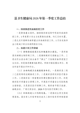 县卫生健康局2026年第一季度工作总结