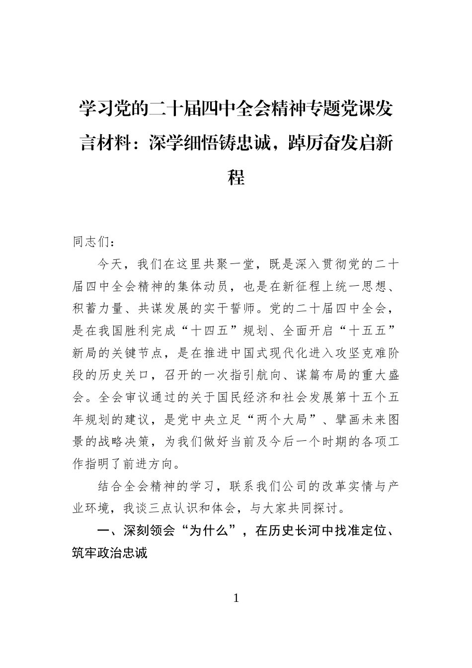 学习党的二十届四中全会精神专题党课发言材料：深学细悟铸忠诚，踔厉奋发启新程_第1页