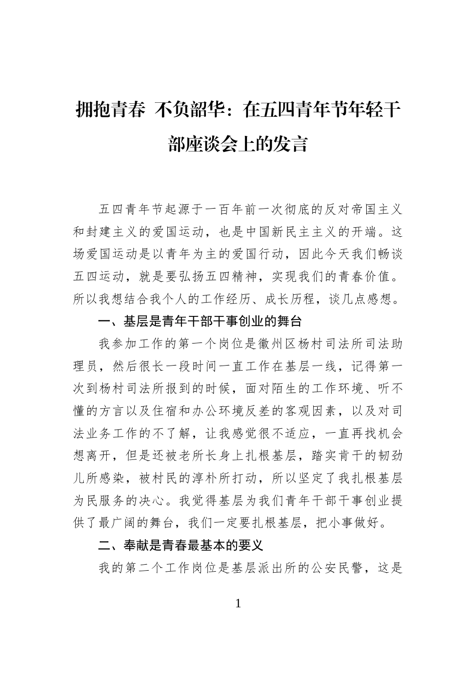 拥抱青春+不负韶华：在五四青年节年轻干部座谈会上的发言_第1页